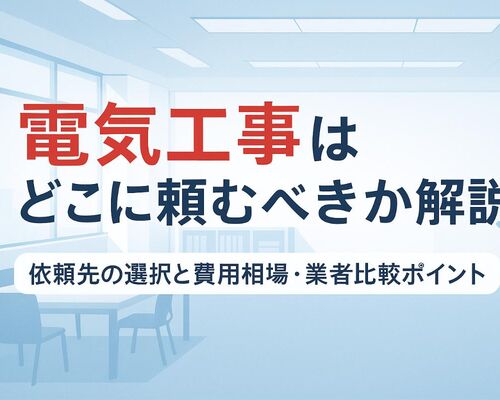 06 電気工事 どこに頼む