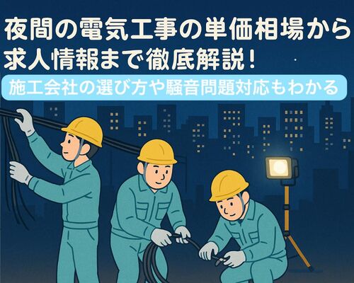 18 電気工事 夜間