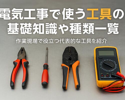 12 電気工事 工具