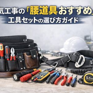 12 電気工事 腰道具