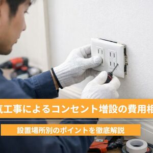 18電気工事 コンセント増設