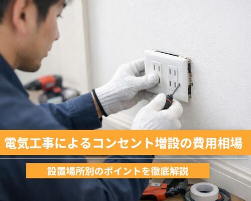 18電気工事 コンセント増設