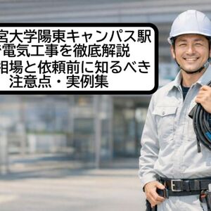 30 宇都宮大学陽東キャンパス駅 電気工事