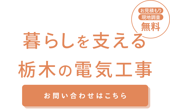 お見積もりや現地調査は無料