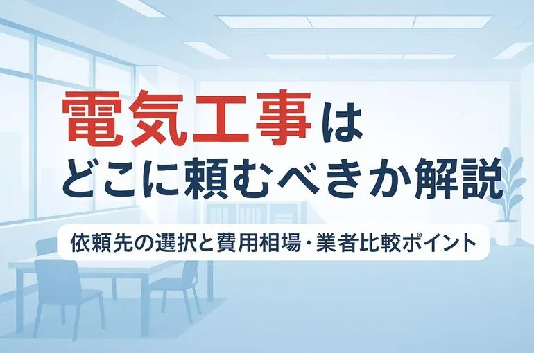 06 電気工事 どこに頼む
