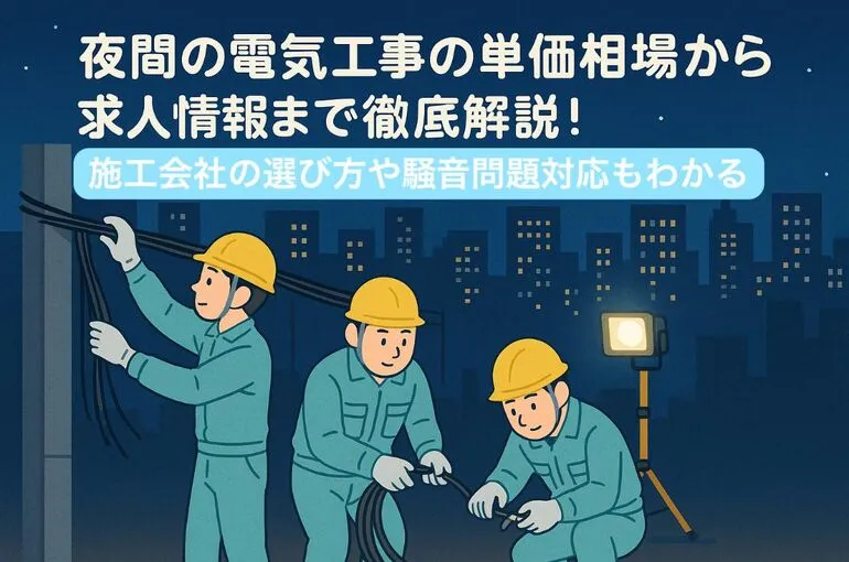 18 電気工事 夜間