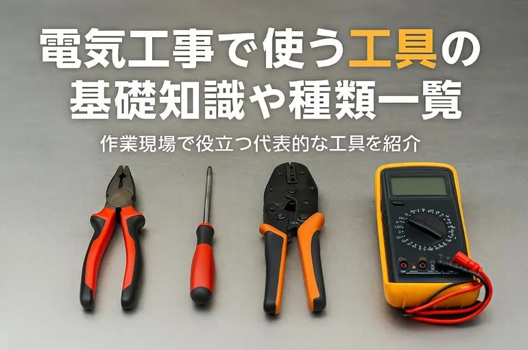 12 電気工事 工具