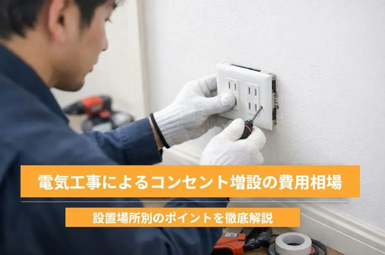 電気工事によるコンセント増設の費用相場と設置場所別のポイントを徹底解説